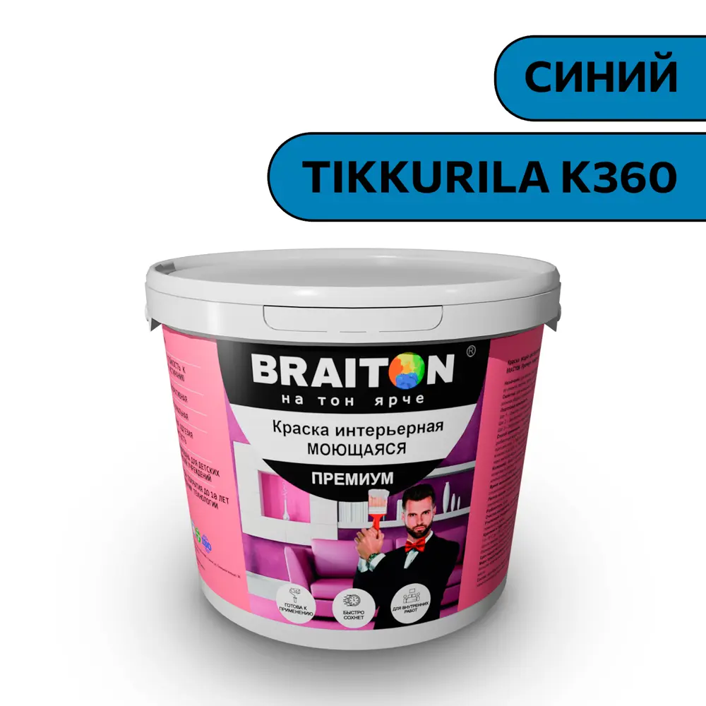 Фото Водно-дисперсионная краска Braiton Премиум Моющаяся интерьерная 7кг цвет синий Tikkurila K 360 Фото Водно-дисперсионная краска Braiton Премиум Моющаяся интерьерная 7кг цвет синий Tikkurila K 360