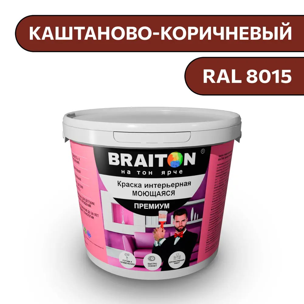 Фото Водно-дисперсионная краска Braiton Премиум Моющаяся интерьерная 2.5кг цвет каштаново-коричневый RAL 8015 Фото Водно-дисперсионная краска Braiton Премиум Моющаяся интерьерная 2.5кг цвет каштаново-коричневый RAL 8015
