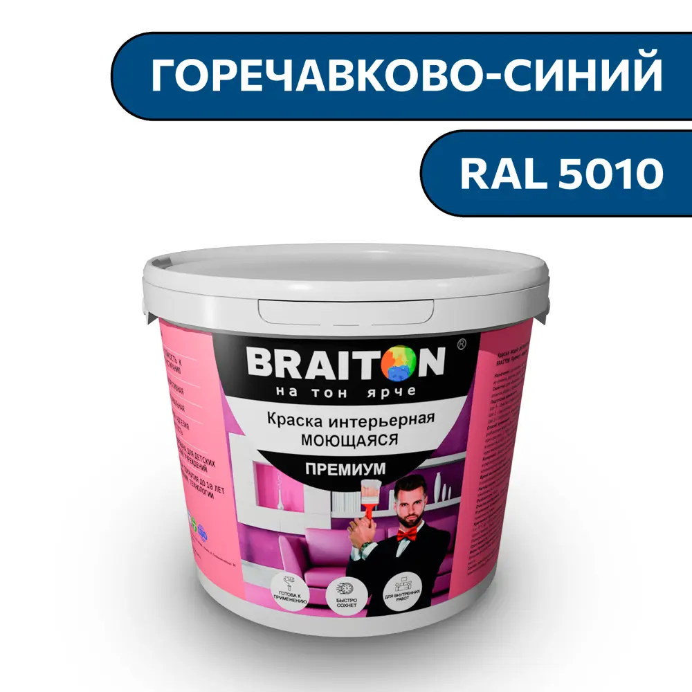 Фото Водно-дисперсионная краска Braiton Премиум Моющаяся интерьерная 2.5кг цвет горечавково-синий RAL 5010 Фото Водно-дисперсионная краска Braiton Премиум Моющаяся интерьерная 2.5кг цвет горечавково-синий RAL 5010