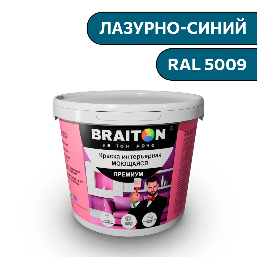 Фото Водно-дисперсионная краска Braiton Премиум Моющаяся интерьерная 2.5кг цвет лазурно-синий RAL 5009 Фото Водно-дисперсионная краска Braiton Премиум Моющаяся интерьерная 2.5кг цвет лазурно-синий RAL 5009