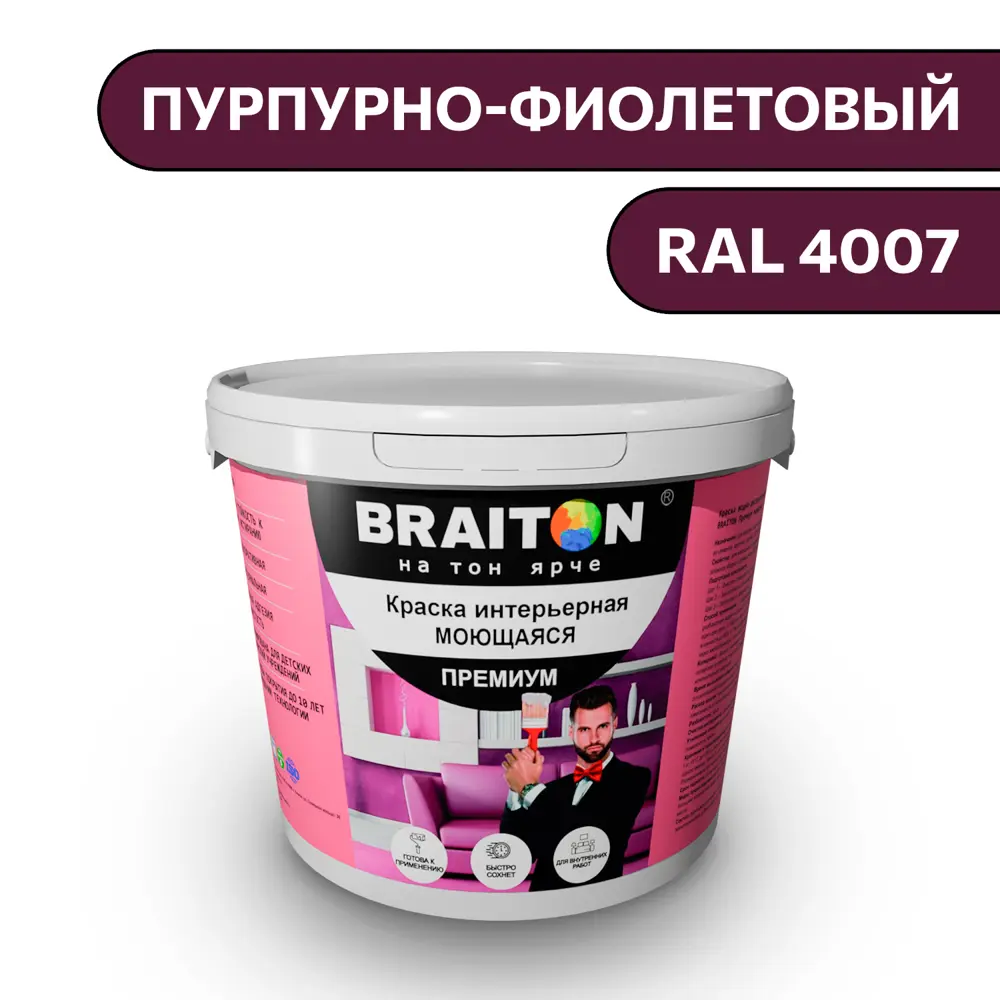 Фото Водно-дисперсионная краска Braiton Премиум Моющаяся интерьерная 1кг цвет пурпурно-фиолетовый RAL 4007 Фото Водно-дисперсионная краска Braiton Премиум Моющаяся интерьерная 1кг цвет пурпурно-фиолетовый RAL 4007