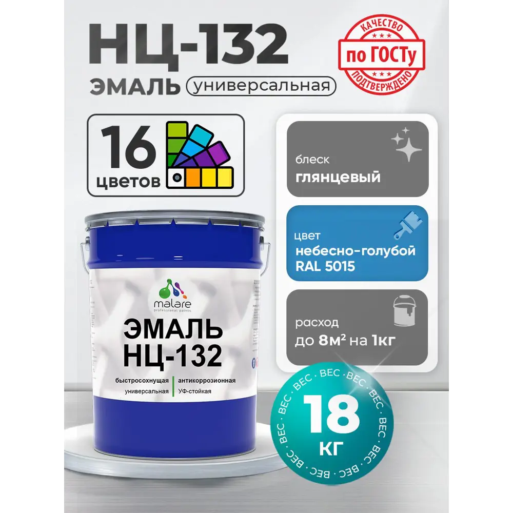 Фото 2 Эмаль универсальная Malare Professional НЦ_048 НЦ-132 быстросохнущая цвет RAL 5015 небесно-голубой глянцевая 18 кг Фото 2 Эмаль универсальная Malare Professional НЦ_048 НЦ-132 быстросохнущая цвет RAL 5015 небесно-голубой глянцевая 18 кг