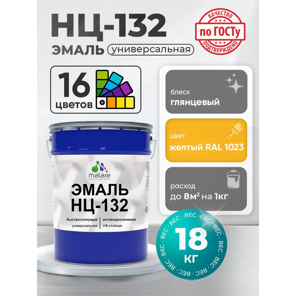 Фото Эмаль универсальная Malare Professional НЦ_003 НЦ-132 быстросохнущая цвет RAL 1023 желтый глянцевая 18 кг Фото Эмаль универсальная Malare Professional НЦ_003 НЦ-132 быстросохнущая цвет RAL 1023 желтый глянцевая 18 кг