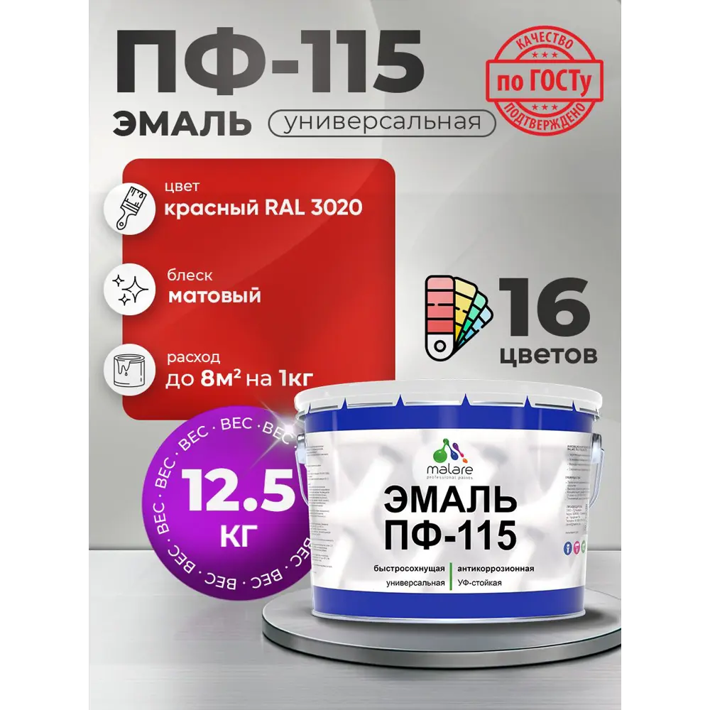 Фото 3 Эмаль универсальная Malare Professional ПФ_034 ПФ-115 антикоррозионная цвет RAL 3020 красный матовая 12.5 кг Фото 3 Эмаль универсальная Malare Professional ПФ_034 ПФ-115 антикоррозионная цвет RAL 3020 красный матовая 12.5 кг