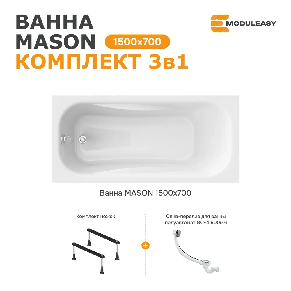 Фото Ванна акриловая Moduleasy Mason 150x70 01мас1570Акс1 ножки, слив-перели