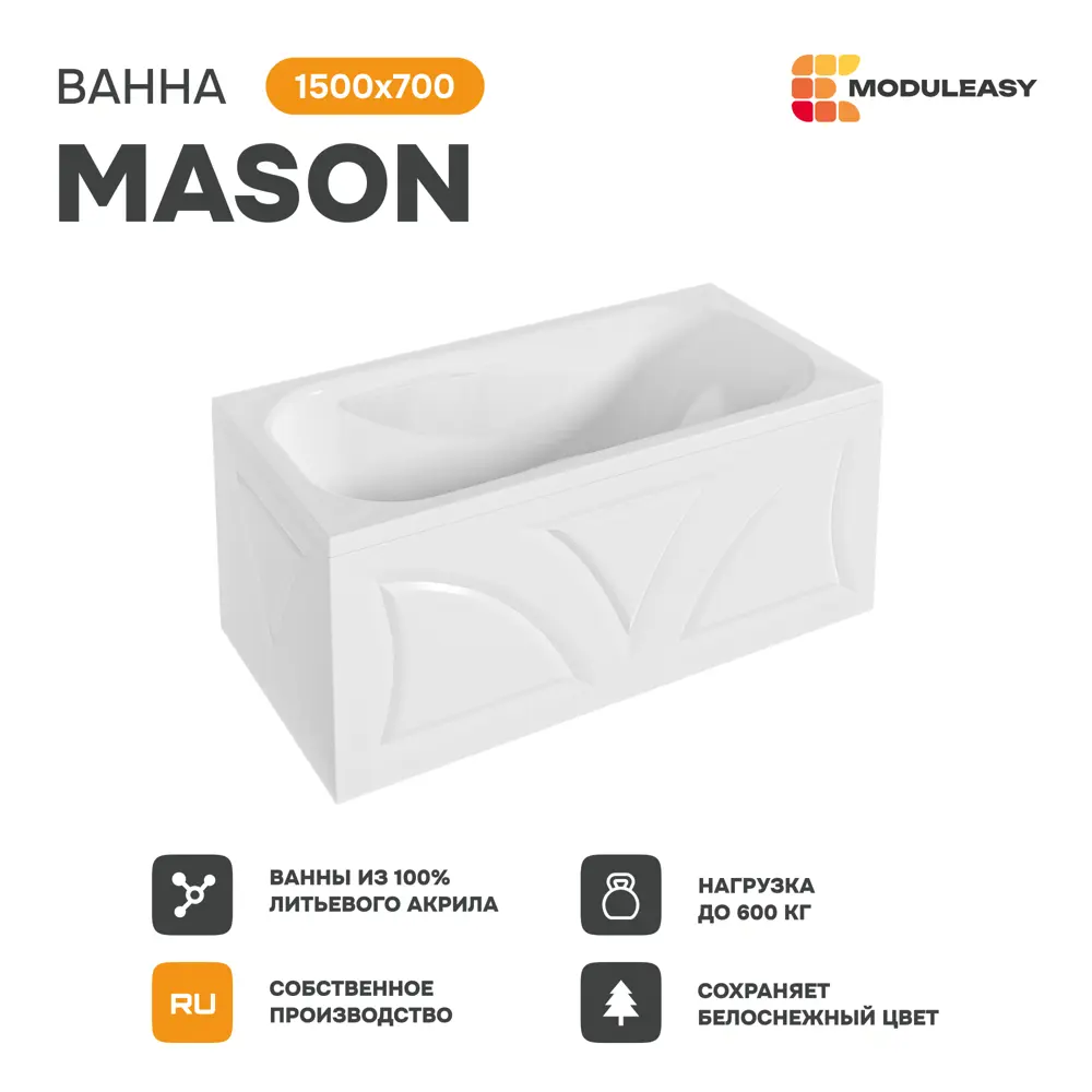 Фото 2 Ванна акриловая Moduleasy Mason 150x70 01мас1570Акс1 ножки, слив-перели