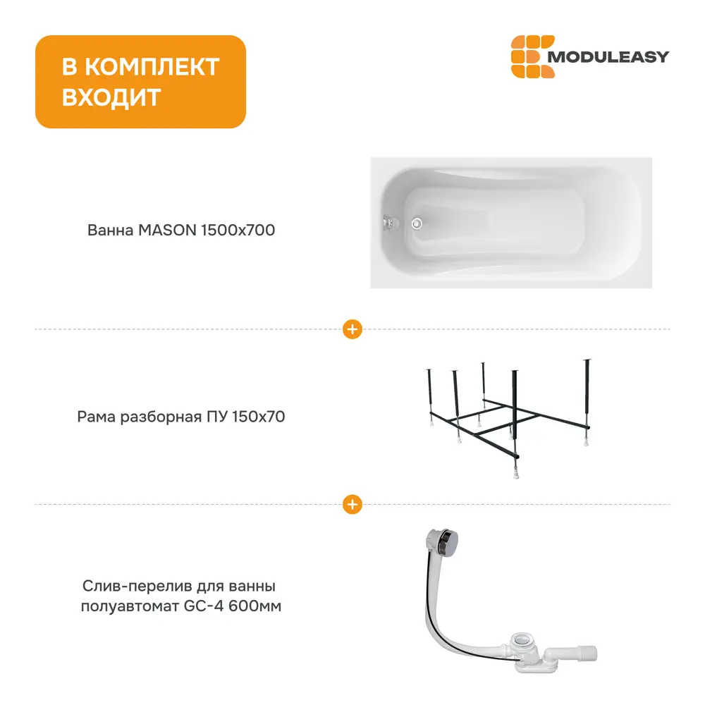 Фото 8 Ванна акриловая Moduleasy Mason 150x70 01мас1570Акс2+ каркас, слив-перели Фото 8 Ванна акриловая Moduleasy Mason 150x70 01мас1570Акс2+ каркас, слив-перели