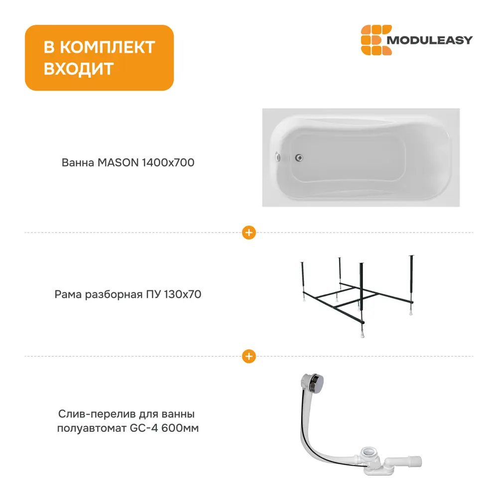 Фото 8 Ванна акриловая Moduleasy Mason 140x70 01мас1470Акс2+ каркас, слив-перели Фото 8 Ванна акриловая Moduleasy Mason 140x70 01мас1470Акс2+ каркас, слив-перели