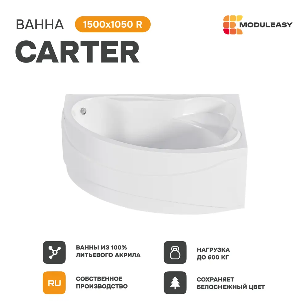 Фото 2 Ванна акриловая Moduleasy Carter 01кар1510пкп 150x105 правосторонняя каркас, слив-перели, фронтальная панель Фото 2 Ванна акриловая Moduleasy Carter 01кар1510пкп 150x105 правосторонняя каркас, слив-перели, фронтальная панель