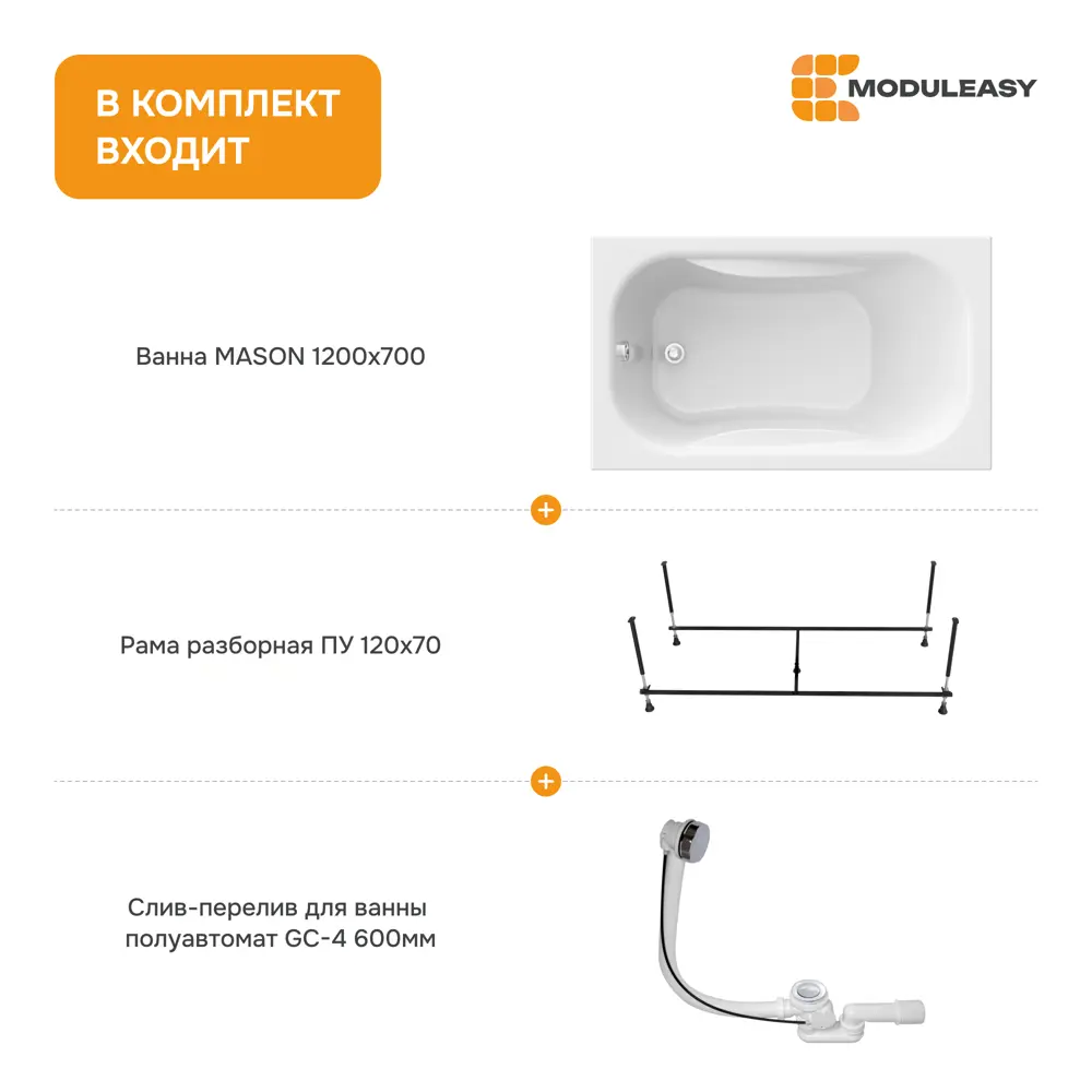 Фото 8 Ванна акриловая Moduleasy Mason 120x70 01мас1270Акс2+ каркас, слив-перели Фото 8 Ванна акриловая Moduleasy Mason 120x70 01мас1270Акс2+ каркас, слив-перели