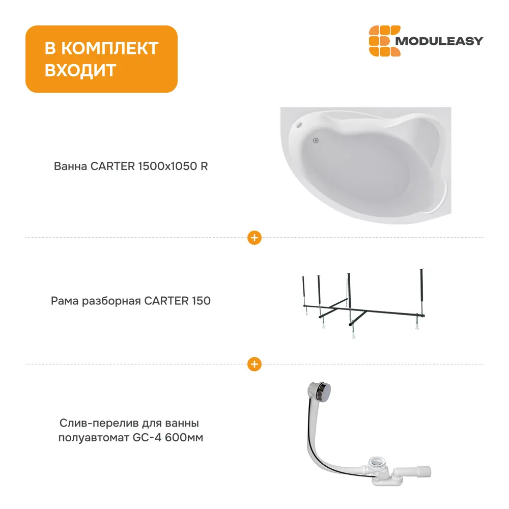 Фото 8 Ванна акриловая Moduleasy Carter 01кар1510пкс2+ 150x105 правосторонняя каркас, слив-перели Фото 8 Ванна акриловая Moduleasy Carter 01кар1510пкс2+ 150x105 правосторонняя каркас, слив-перели