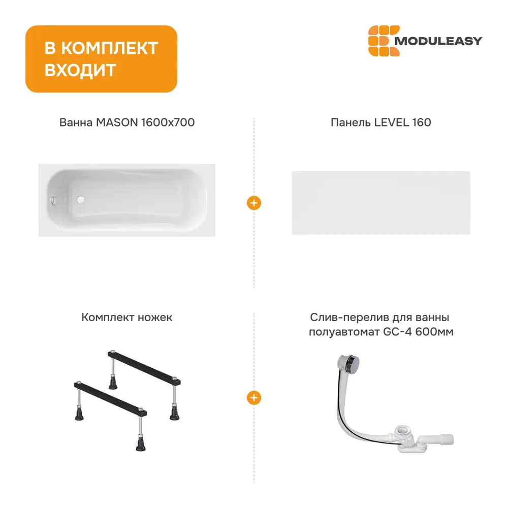 Фото 9 Ванна акриловая Moduleasy Mason 160x70 01мас1670Акс1+ ножки, слив-перели, фронтальная панель Фото 9 Ванна акриловая Moduleasy Mason 160x70 01мас1670Акс1+ ножки, слив-перели, фронтальная панель