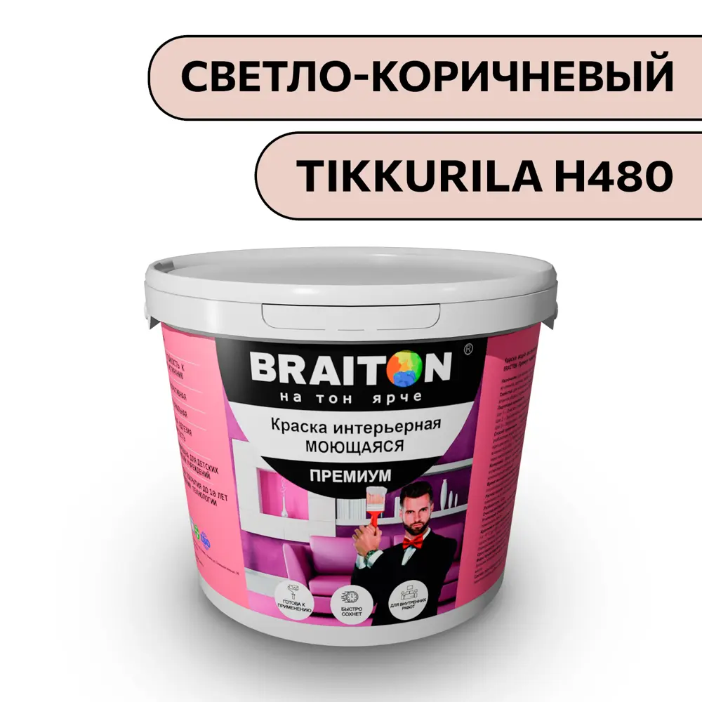 Фото Водно-дисперсионная краска Braiton Премиум Моющаяся интерьерная 14кг цвет светло-коричневый Tikkurila H 480 Фото Водно-дисперсионная краска Braiton Премиум Моющаяся интерьерная 14кг цвет светло-коричневый Tikkurila H 480