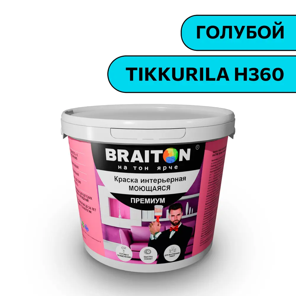 Фото Водно-дисперсионная краска Braiton Премиум Моющаяся интерьерная 7кг цвет голубой Tikkurila H 360 Фото Водно-дисперсионная краска Braiton Премиум Моющаяся интерьерная 7кг цвет голубой Tikkurila H 360
