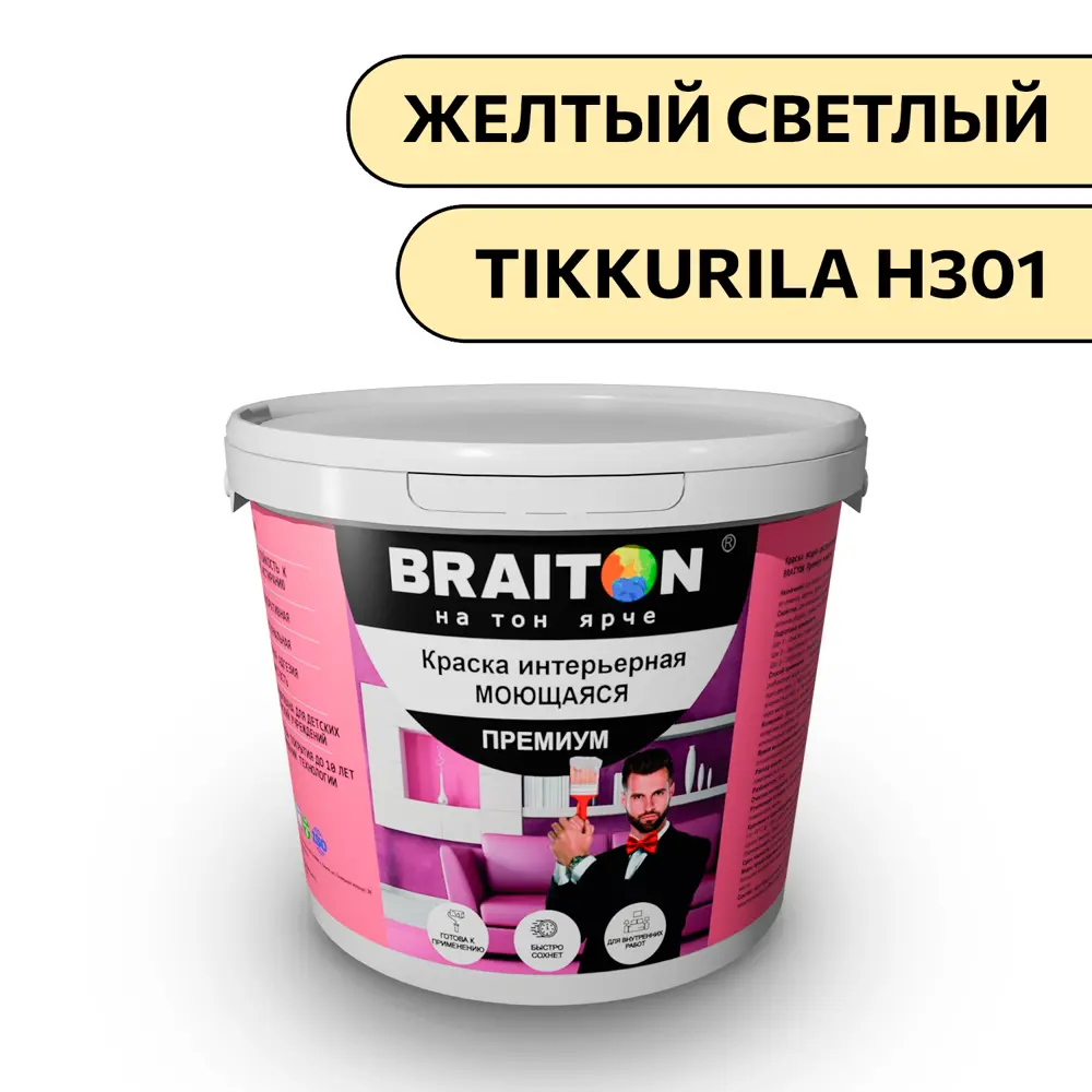 Фото Водно-дисперсионная краска Braiton Премиум Моющаяся интерьерная 5кг цвет светло-желтый Tikkurila H 301 Фото Водно-дисперсионная краска Braiton Премиум Моющаяся интерьерная 5кг цвет светло-желтый Tikkurila H 301