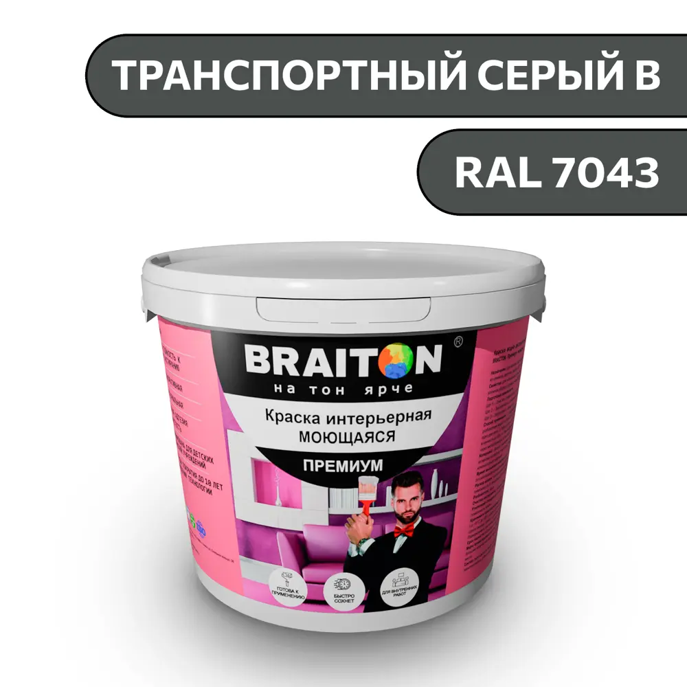 Фото Водно-дисперсионная краска Braiton Премиум Моющаяся интерьерная 1.3кг цвет транспортный серый b RAL 7043 Фото Водно-дисперсионная краска Braiton Премиум Моющаяся интерьерная 1.3кг цвет транспортный серый b RAL 7043