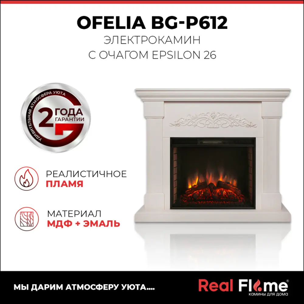 Фото 16 Каминокомплект Realflame Ofelia 26 BG-P612 с очагом Epsilon 26 750Вт орхидея Фото 16 Каминокомплект Realflame Ofelia 26 BG-P612 с очагом Epsilon 26 750Вт орхидея
