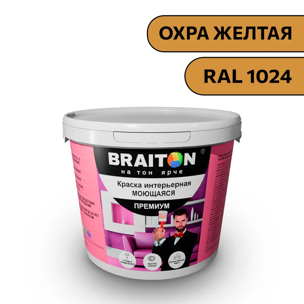 Фото Водно-дисперсионная краска Braiton Премиум Моющаяся интерьерная 2.5кг цвет охра желтая RAL 1024 Фото Водно-дисперсионная краска Braiton Премиум Моющаяся интерьерная 2.5кг цвет охра желтая RAL 1024