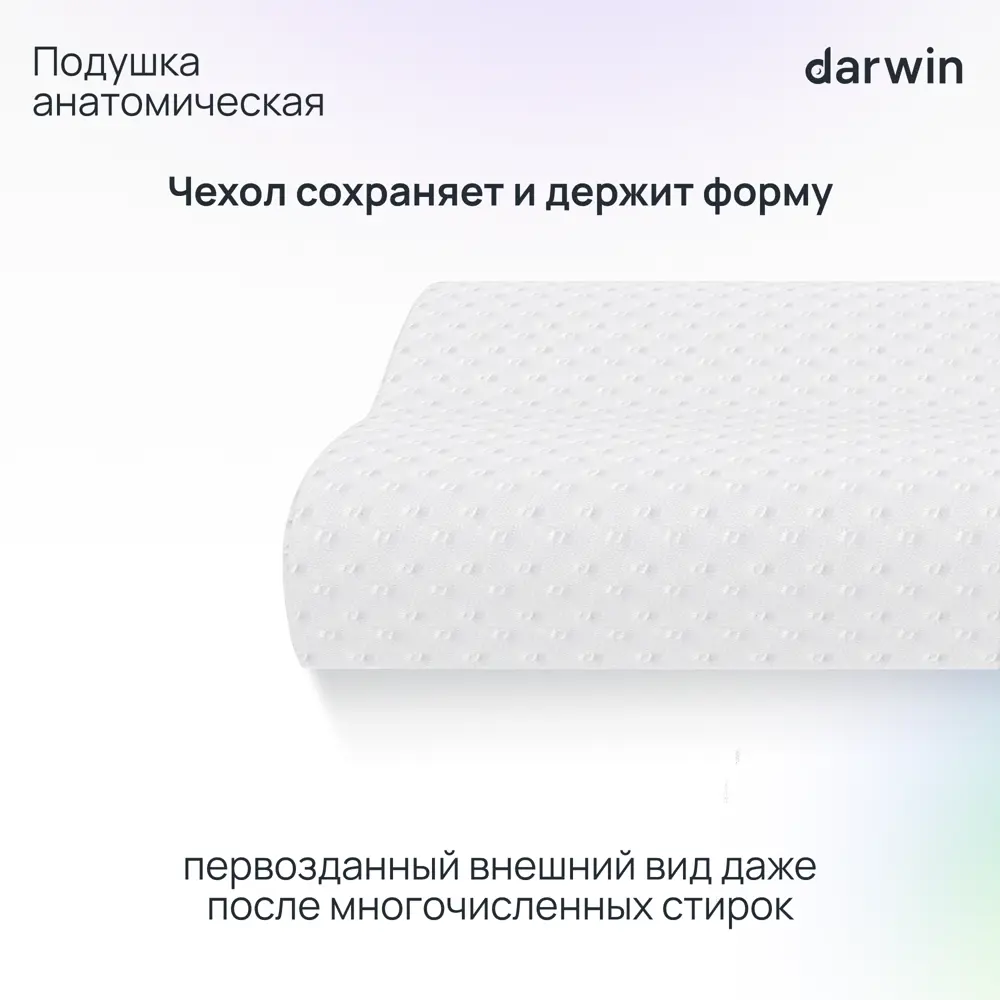 Фото 7 Подушка анатомическая Darwin Life Memory 1.0, 32x60 см, пена с эффектом памяти Фото 7 Подушка анатомическая Darwin Life Memory 1.0, 32x60 см, пена с эффектом памяти