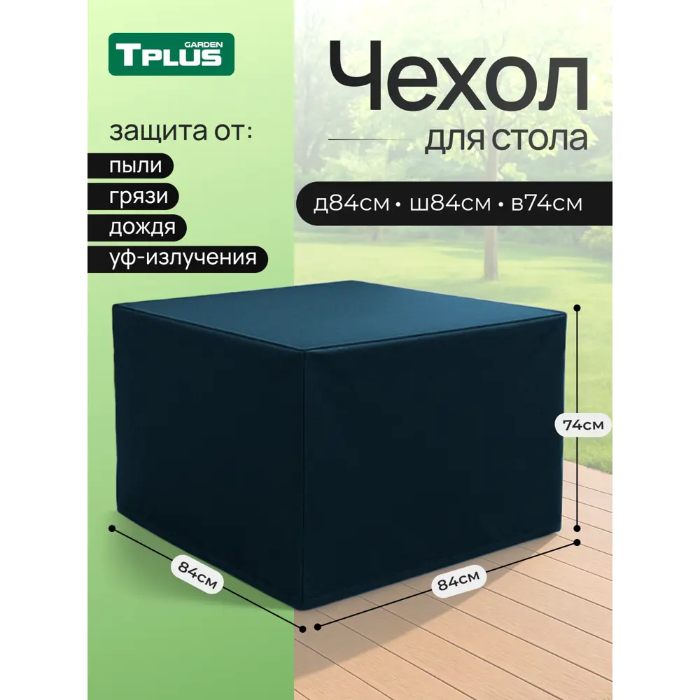 Фото Чехол для стола Tplus 840x840x740 мм оксфорд 210 синий Фото Чехол для стола Tplus 840x840x740 мм оксфорд 210 синий