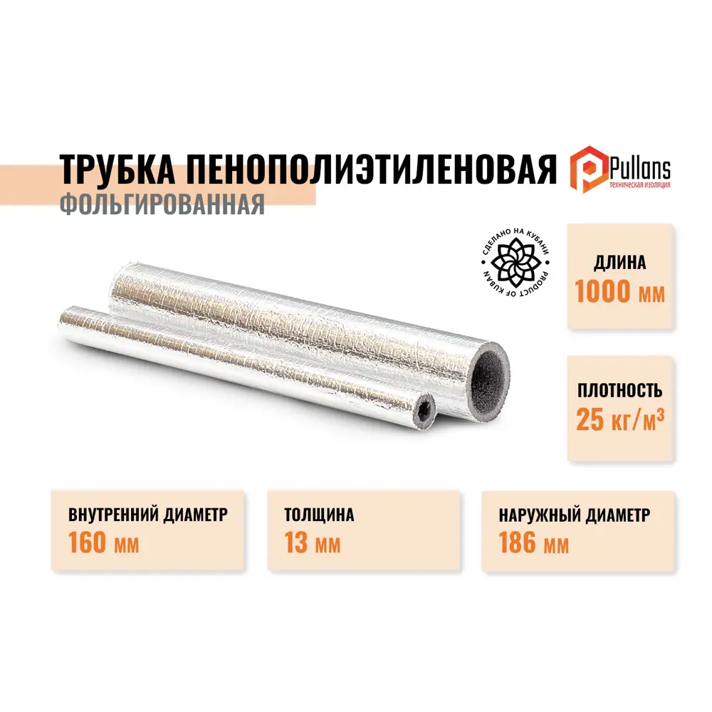 Фото Трубки Pullflex ⌀160мм 13мм 1м вспененный полиэтилен Фото Трубки Pullflex ⌀160мм 13мм 1м вспененный полиэтилен