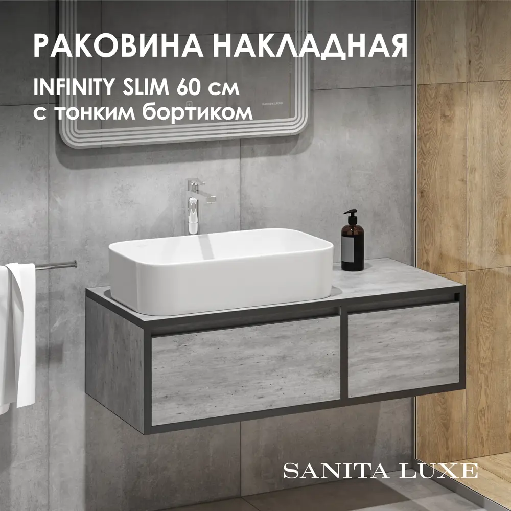 Фото Раковина Sanita Luxe INF60SLWB01S накладная 60см Фото Раковина Sanita Luxe INF60SLWB01S накладная 60см