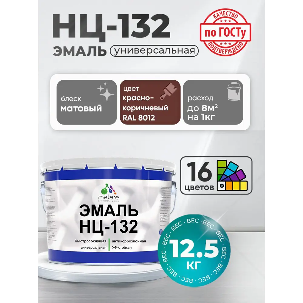 Фото 3 Эмаль универсальная Malare Professional НЦ_115 НЦ-132 быстросохнущая цвет RAL 8012 красно-коричневый матовая 12.5 кг Фото 3 Эмаль универсальная Malare Professional НЦ_115 НЦ-132 быстросохнущая цвет RAL 8012 красно-коричневый матовая 12.5 кг