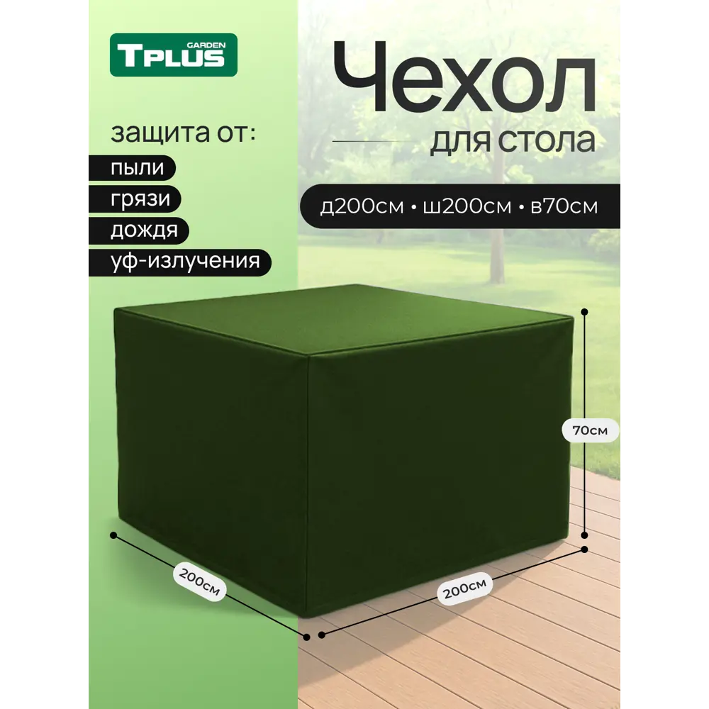 Фото Чехол для стола Tplus 2000x2000x700 мм оксфорд 600 олива
