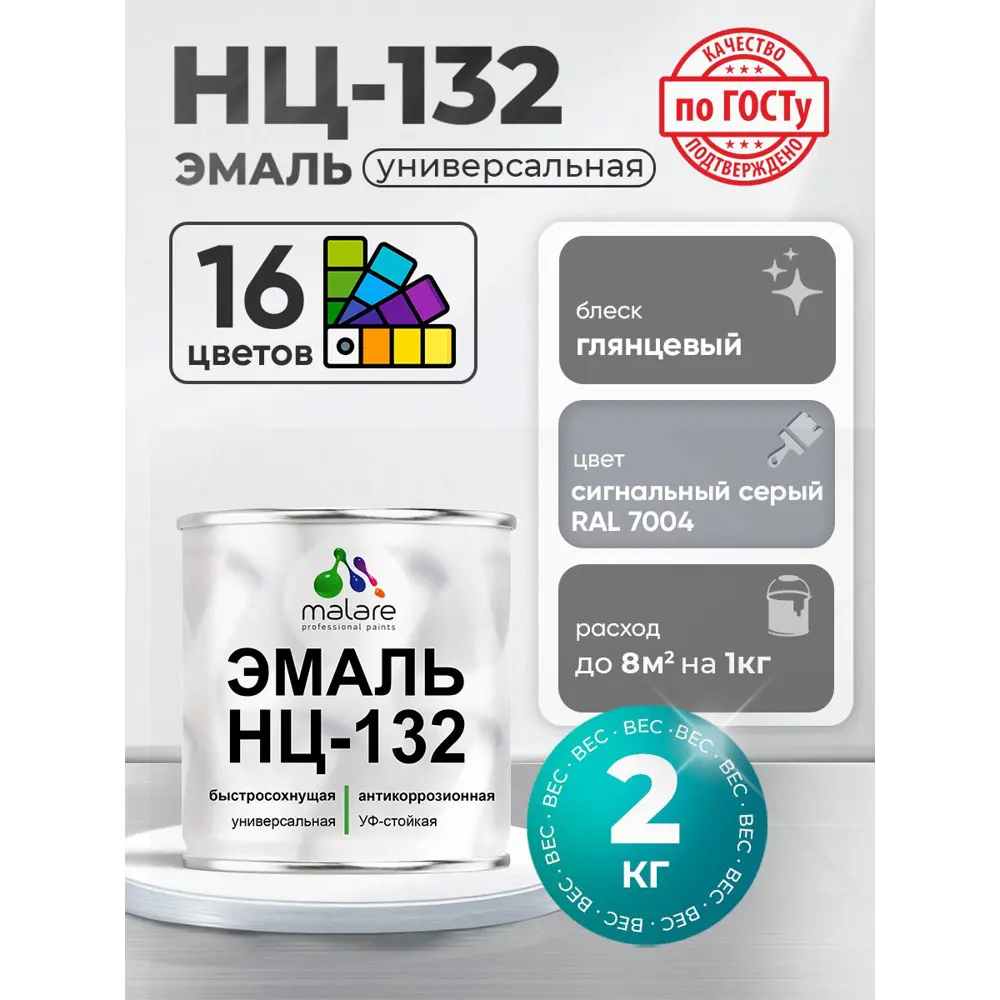 Фото 4 Эмаль универсальная Malare Professional НЦ_076 НЦ-132 быстросохнущая цвет RAL 7004 сигнальный серый глянцевая 2 кг Фото 4 Эмаль универсальная Malare Professional НЦ_076 НЦ-132 быстросохнущая цвет RAL 7004 сигнальный серый глянцевая 2 кг
