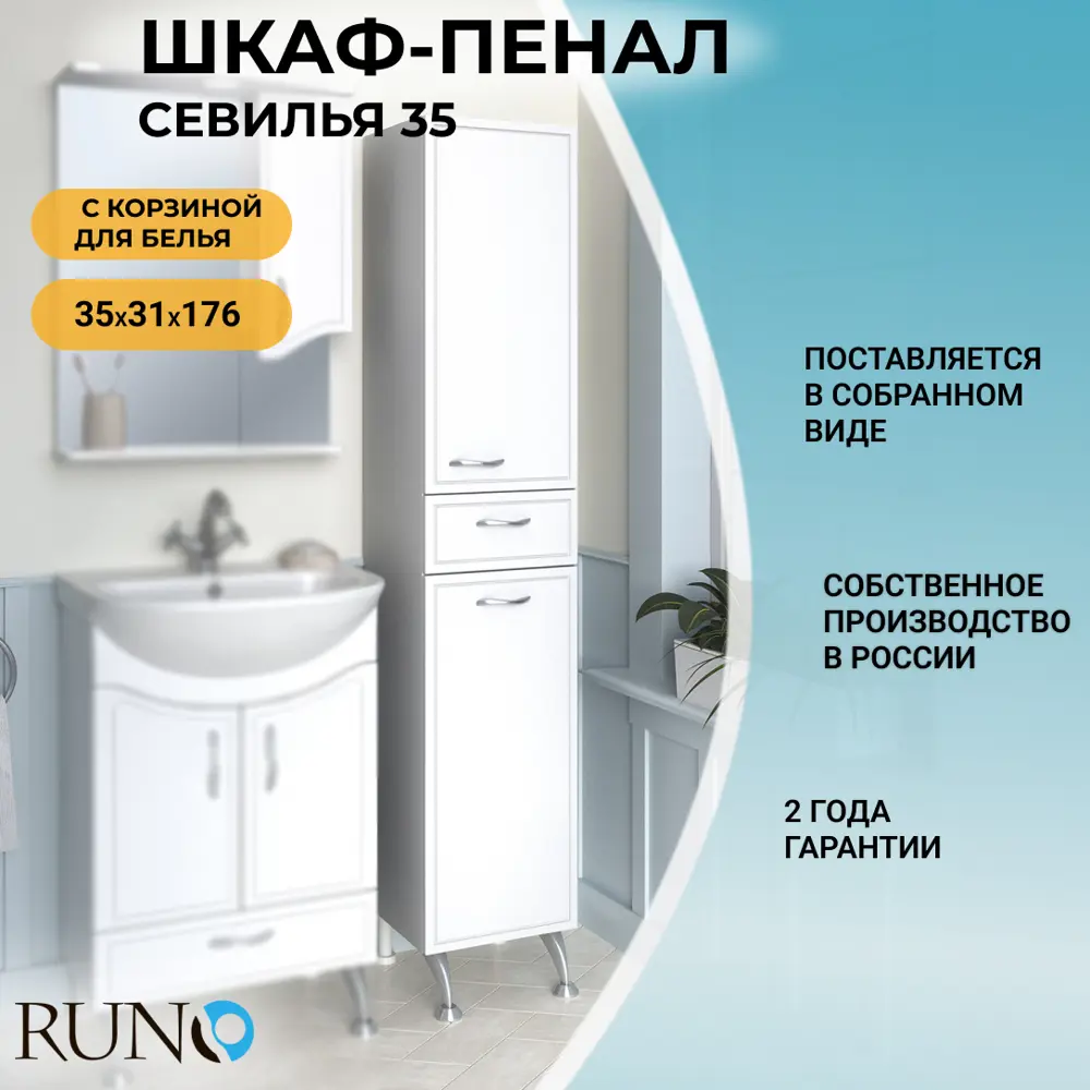 Фото 2 Пенал для ванной комнаты Runo Севилья 35 см правый с корзиной для белья напольный Фото 2 Пенал для ванной комнаты Runo Севилья 35 см правый с корзиной для белья напольный