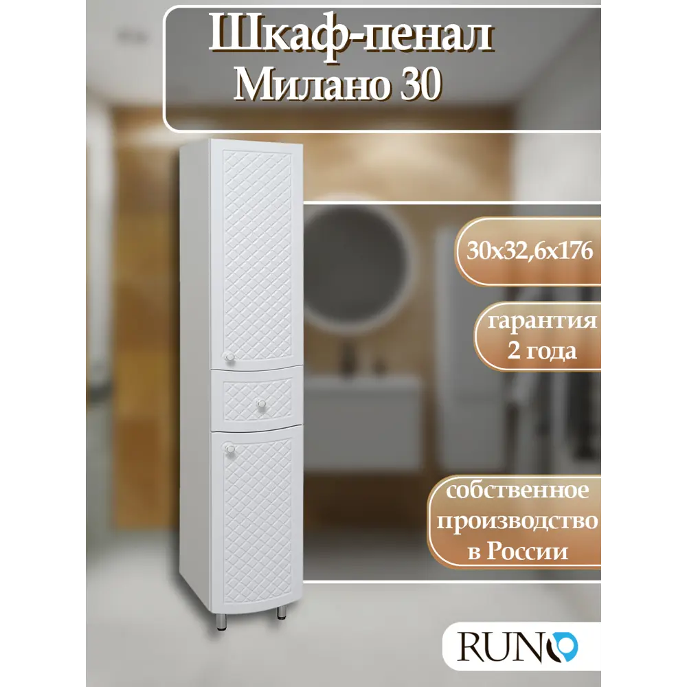 Фото Пенал для ванной комнаты Runo Милано 30 см правый напольный Фото Пенал для ванной комнаты Runo Милано 30 см правый напольный