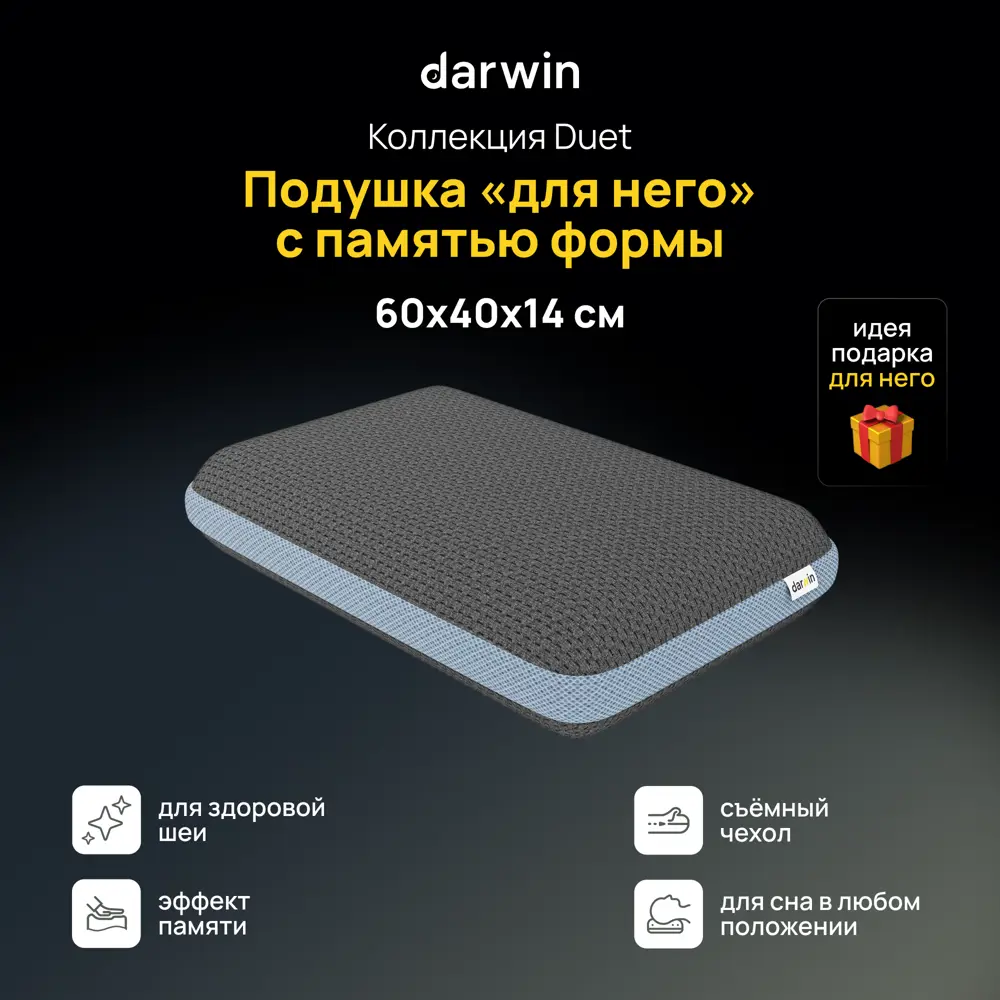 Фото Подушка анатомическая Darwin для него 40x60 см, пена с эффектом памяти Фото Подушка анатомическая Darwin для него 40x60 см, пена с эффектом памяти