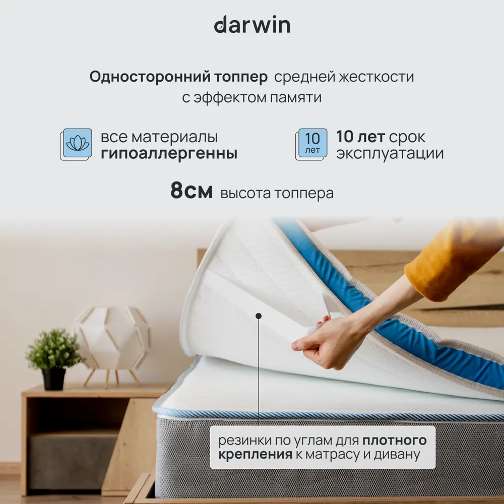 Фото 3 Топпер Darwin Breeze 80x200 см беспружинный, односпальный, ортопедический Фото 3 Топпер Darwin Breeze 80x200 см беспружинный, односпальный, ортопедический