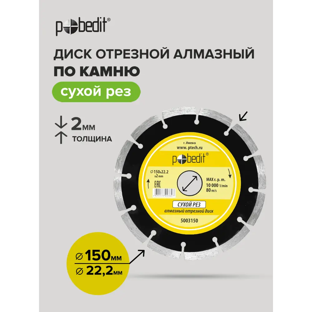 Фото 4 Диск алмазный по камню Pobedit 5003150 сегментная кромка 150x22.2x2 мм Фото 4 Диск алмазный по камню Pobedit 5003150 сегментная кромка 150x22.2x2 мм