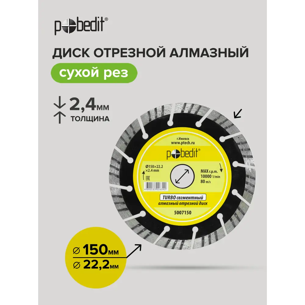 Фото Диск алмазный по камню Pobedit 5007150 турбосегментный 150x22.2x2.4 мм Фото Диск алмазный по камню Pobedit 5007150 турбосегментный 150x22.2x2.4 мм