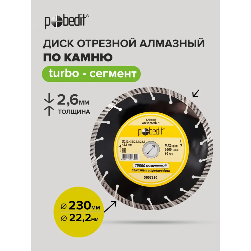 Фото 3 Диск алмазный по камню Pobedit 5007230 турбосегментный 230x32x2.6 мм Фото 3 Диск алмазный по камню Pobedit 5007230 турбосегментный 230x32x2.6 мм