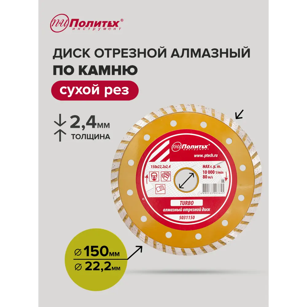 Фото 2 Диск алмазный по камню Политех 5031150 турбо 150x22.2x2.4 мм Фото 2 Диск алмазный по камню Политех 5031150 турбо 150x22.2x2.4 мм
