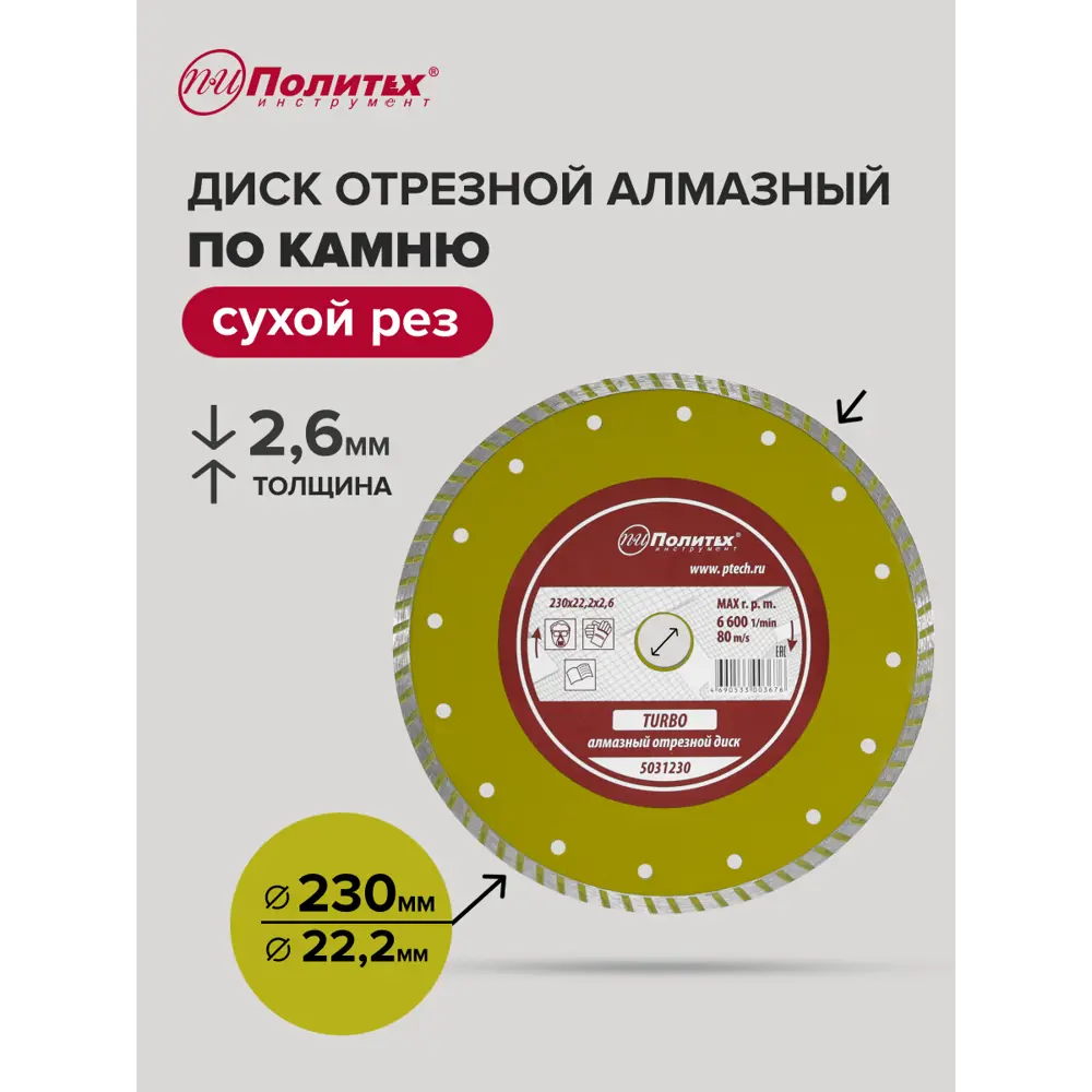 Фото Диск алмазный по камню Политех 5031230 турбо 230x22.2x2.6 мм Фото Диск алмазный по камню Политех 5031230 турбо 230x22.2x2.6 мм