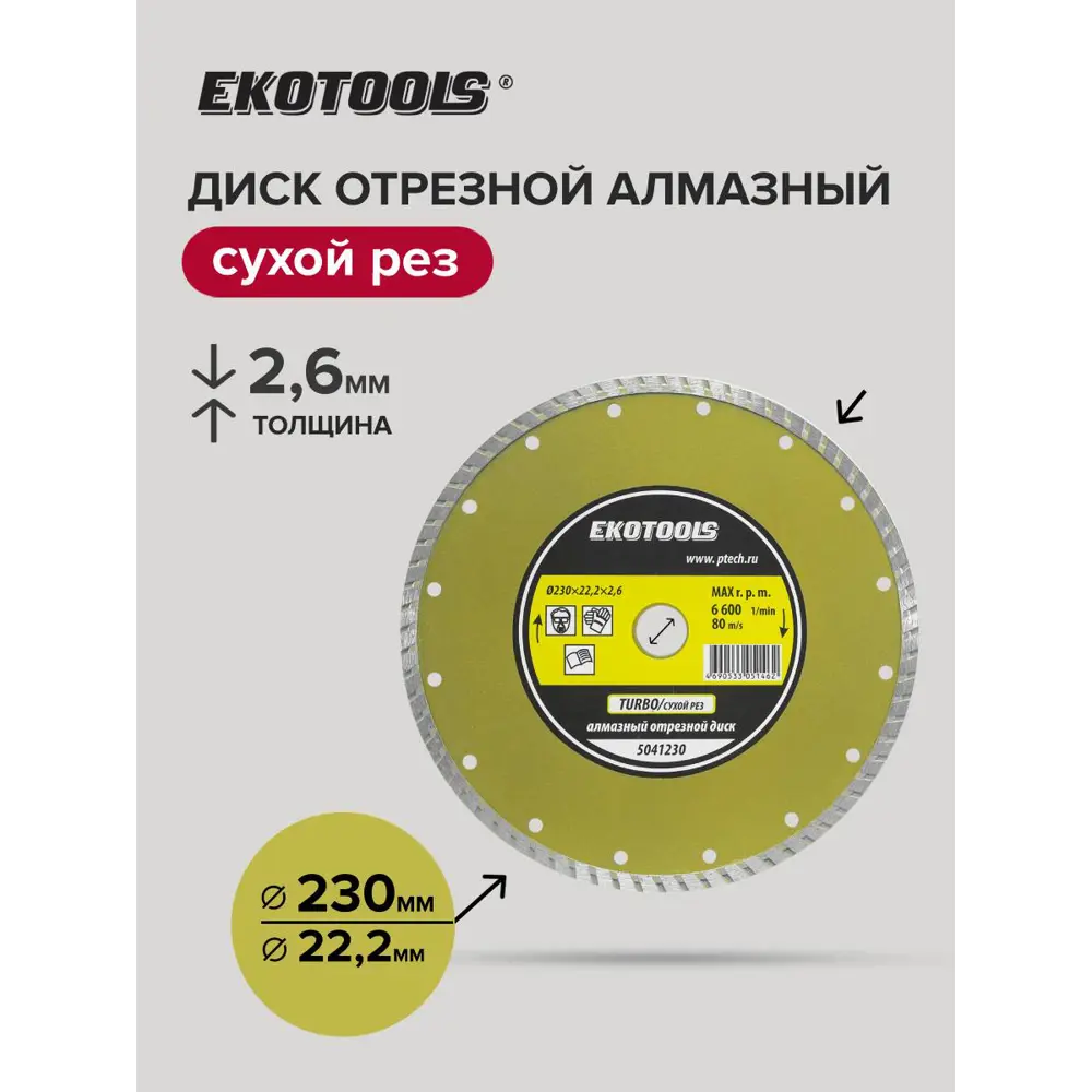 Фото 4 Диск алмазный по камню Ekotools 5041230 турбо 230x22.2x2.6 мм Фото 4 Диск алмазный по камню Ekotools 5041230 турбо 230x22.2x2.6 мм