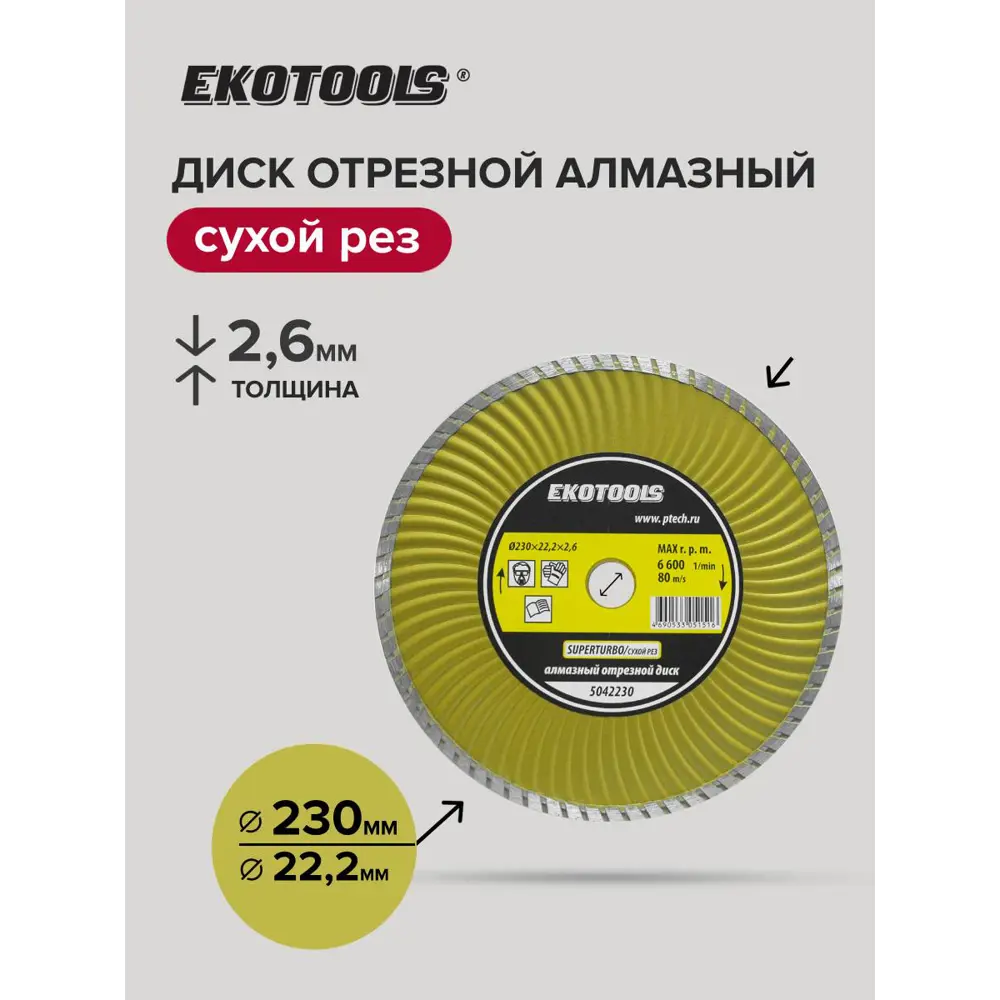 Фото 4 Диск алмазный по камню Ekotools 5042230 турбо 230x22.2x2.6 мм Фото 4 Диск алмазный по камню Ekotools 5042230 турбо 230x22.2x2.6 мм