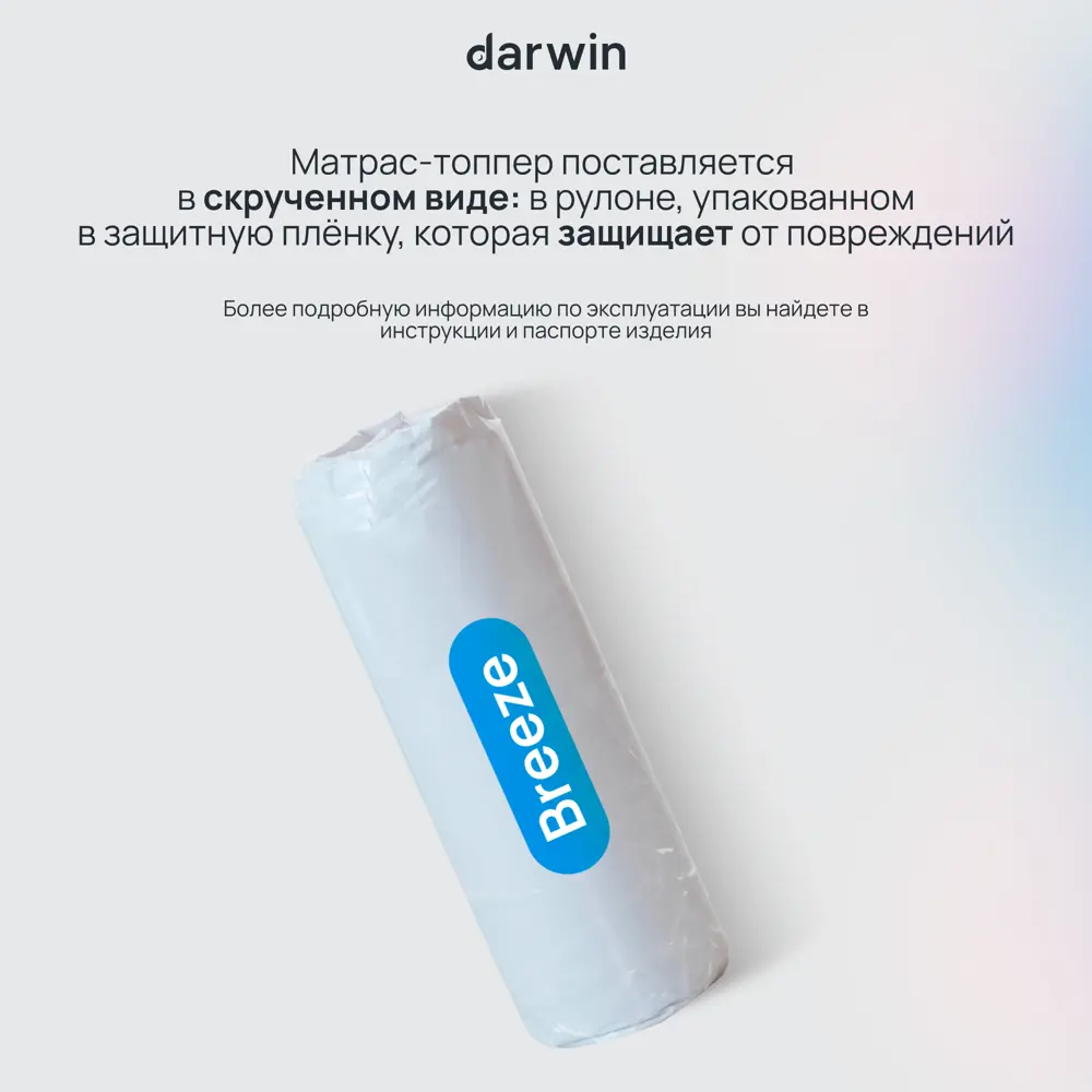 Фото 7 Топпер Darwin Breeze 90x200 см беспружинный, односпальный, ортопедический Фото 7 Топпер Darwin Breeze 90x200 см беспружинный, односпальный, ортопедический
