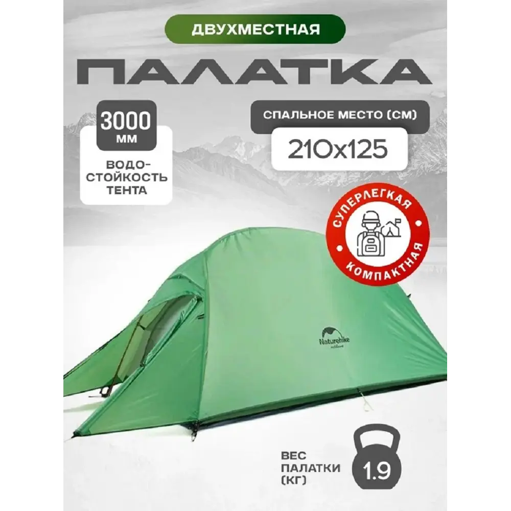 Фото Палатка 2-х местная Naturehike Cloud Up зеленый Фото Палатка 2-х местная Naturehike Cloud Up зеленый