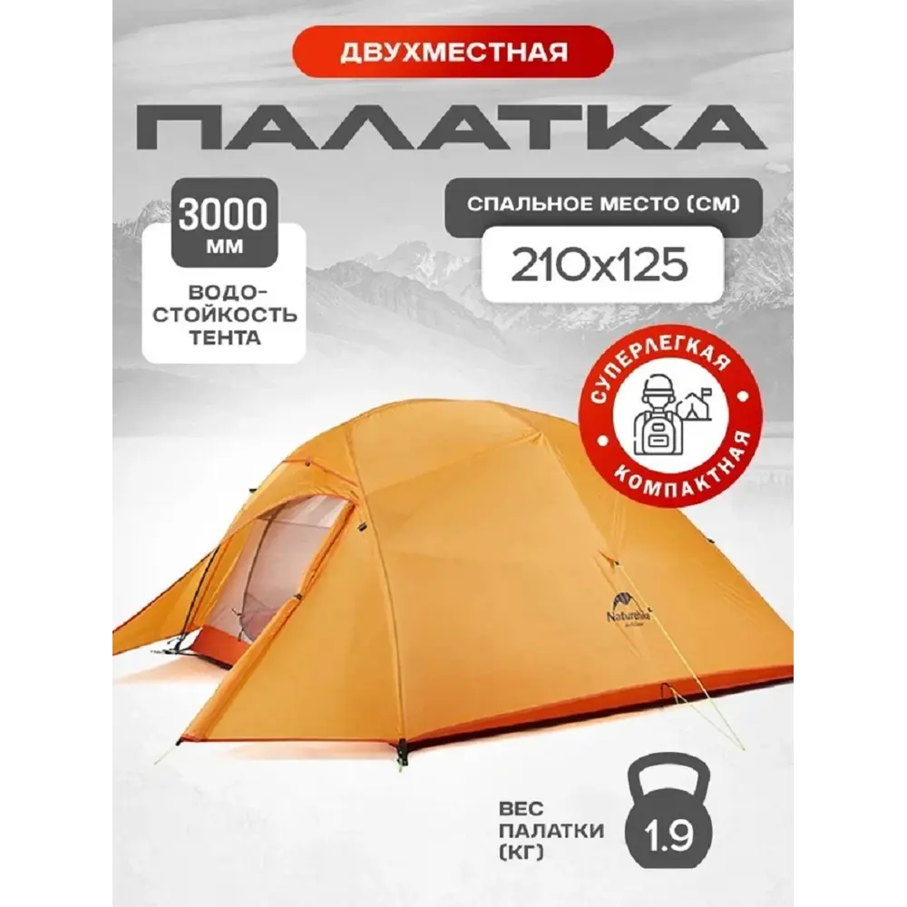 Фото Палатка 2-х местная Naturehike Cloud Up оранжевый/медный Фото Палатка 2-х местная Naturehike Cloud Up оранжевый/медный