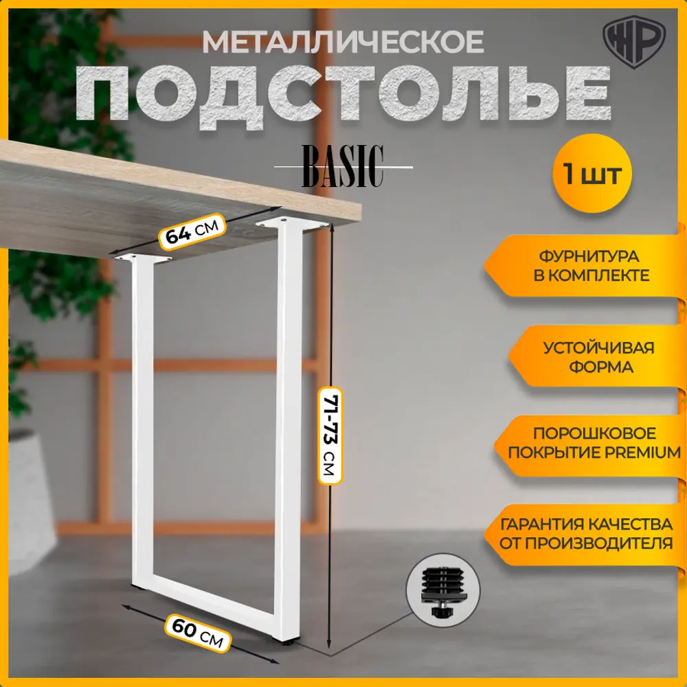 Фото 10 Подстолье для обеденного и письменного стола Лофт Basic Железное решение 71-73х64 см металл белый муар 1 шт Фото 10 Подстолье для обеденного и письменного стола Лофт Basic Железное решение 71-73х64 см металл белый муар 1 шт