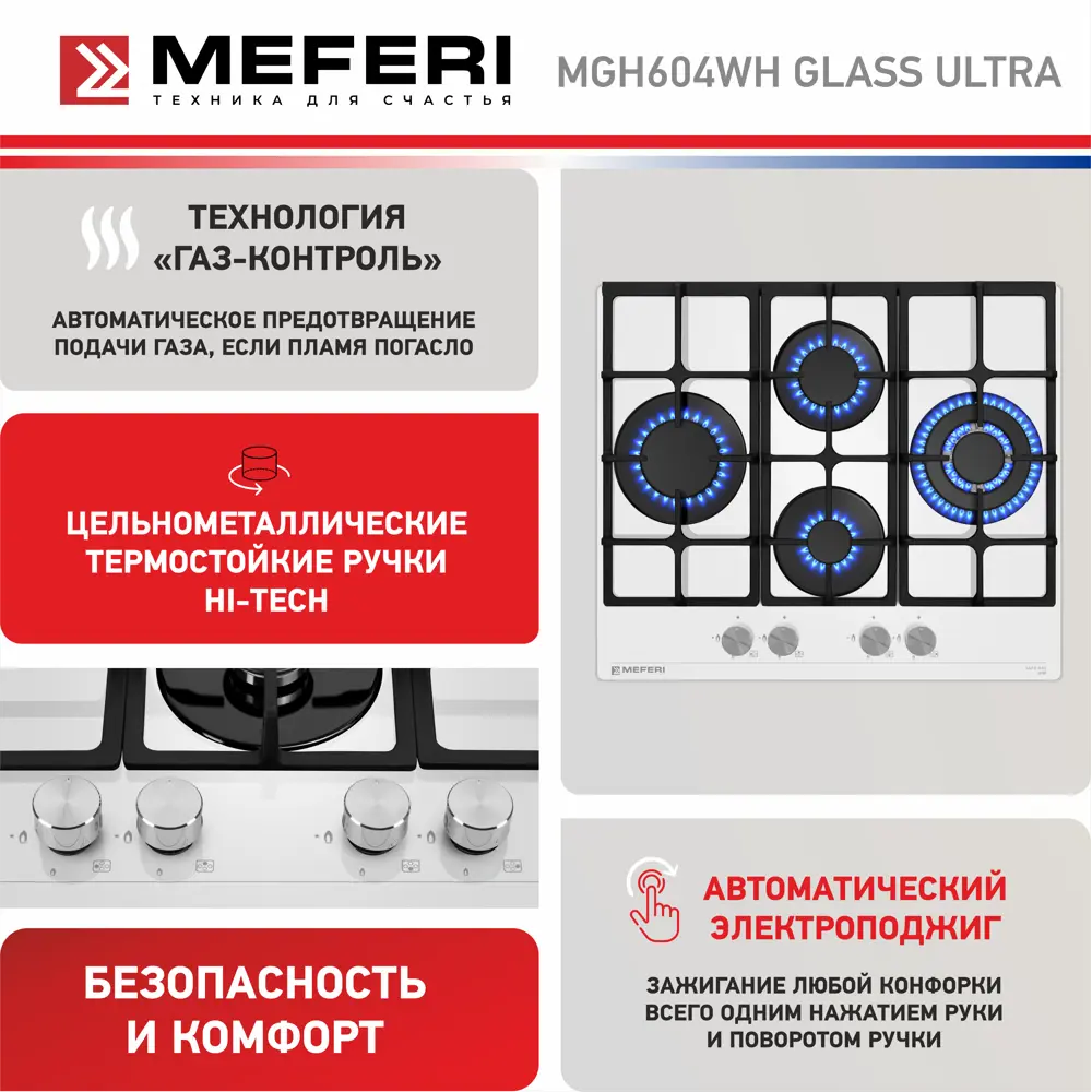 Фото 4 Газовая варочная панель Meferi MGH604WH GLASS ULTRA 60 см 4 конфорки цвет белый Фото 4 Газовая варочная панель Meferi MGH604WH GLASS ULTRA 60 см 4 конфорки цвет белый