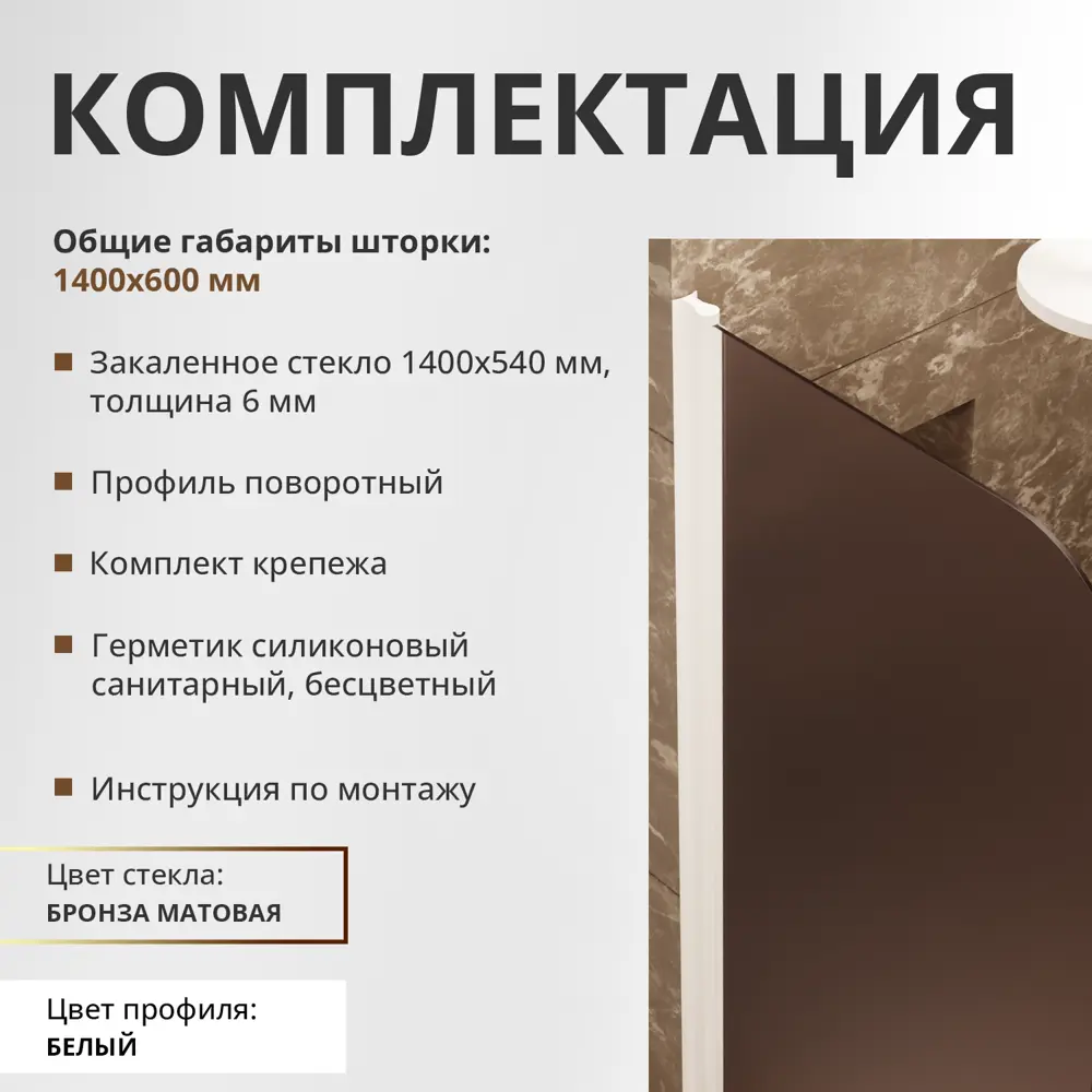 Фото Шторка для ванной Aceglas УТ-00015109 поворотная 140x60 см цвет профиля белый матовый, стекло 6 мм бронза матовая Фото Шторка для ванной Aceglas УТ-00015109 поворотная 140x60 см цвет профиля белый матовый, стекло 6 мм бронза матовая