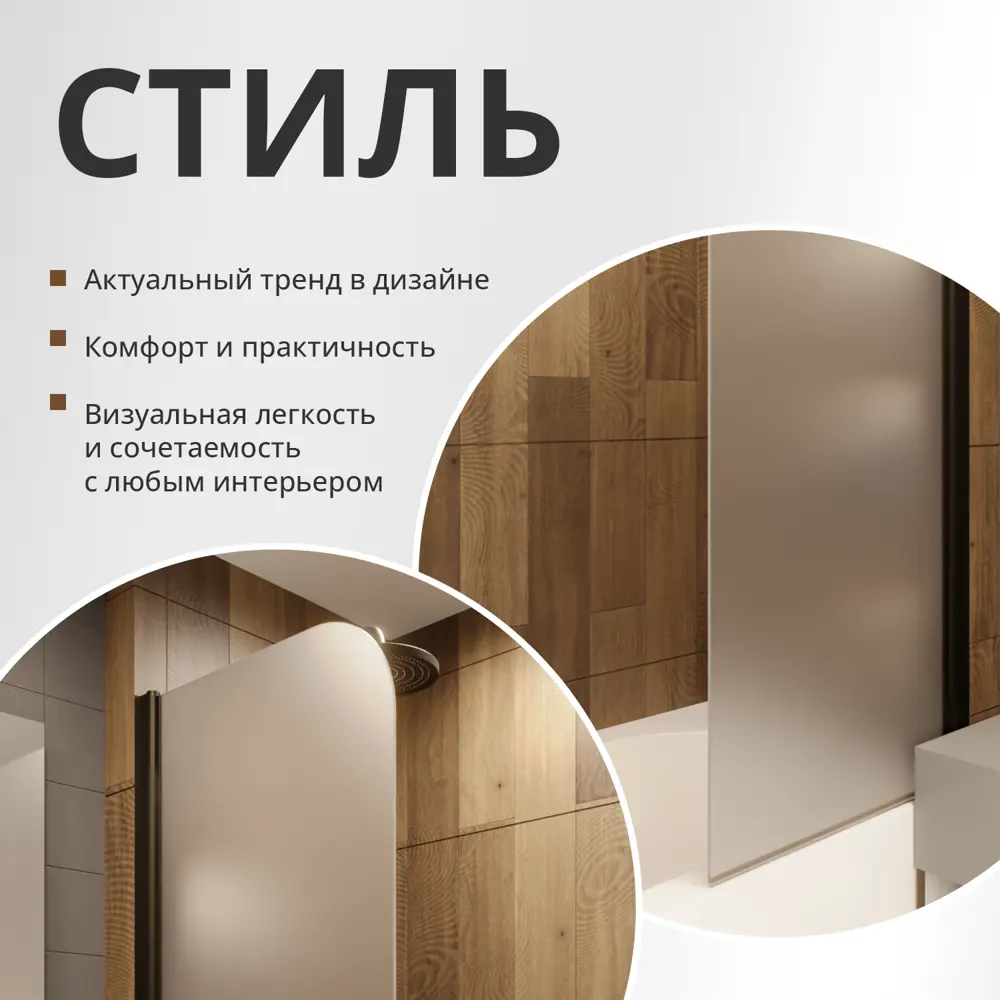 Фото 10 Шторка для ванной Aceglas УТ-00015163 поворотная 140x60 см цвет профиля бронза матовая, стекло 6 мм сатин Фото 10 Шторка для ванной Aceglas УТ-00015163 поворотная 140x60 см цвет профиля бронза матовая, стекло 6 мм сатин