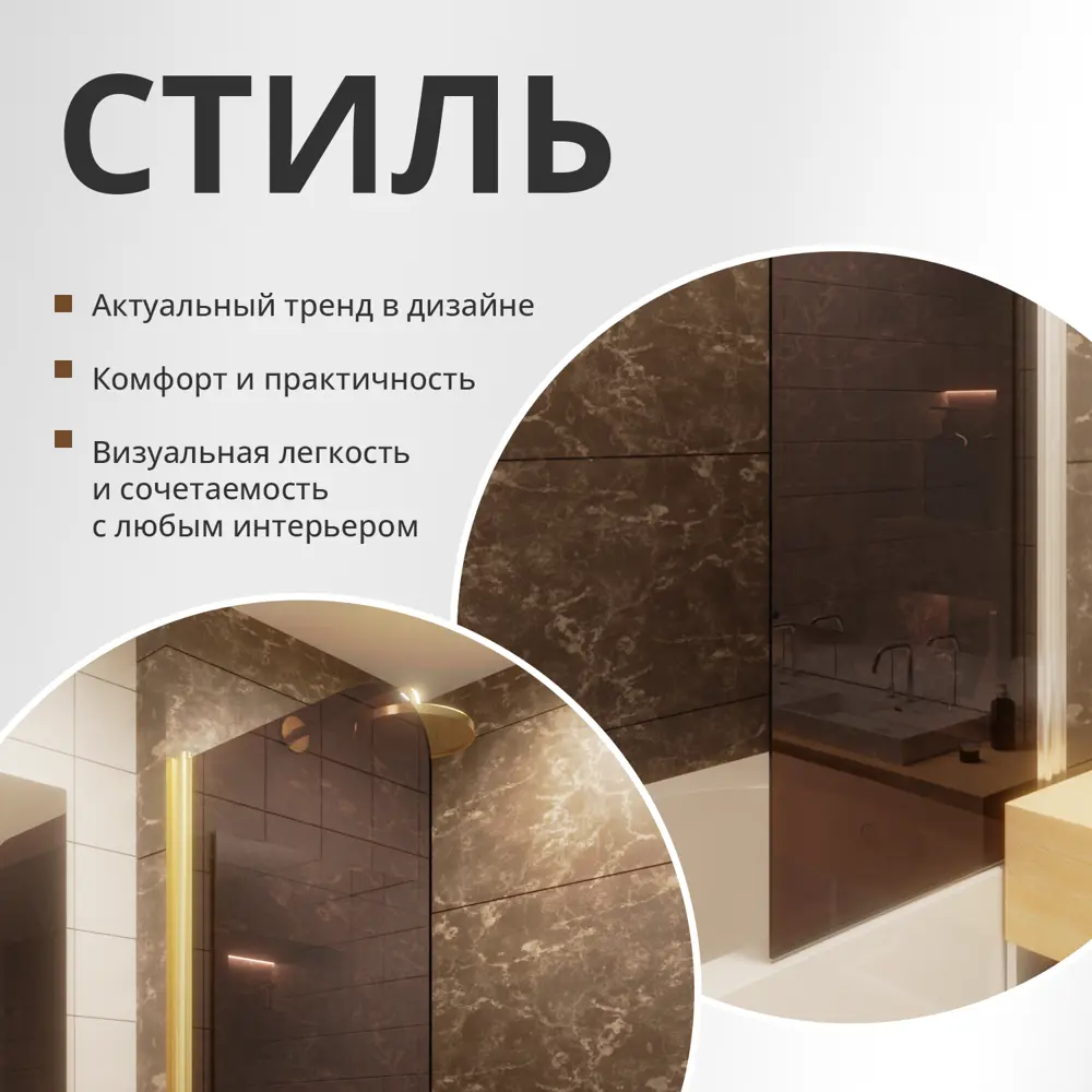 Фото 8 Шторка для ванной Aceglas УТ-00015133 поворотная 140x60 см цвет профиля золото матовое, стекло 6 мм бронза прозрачная Фото 8 Шторка для ванной Aceglas УТ-00015133 поворотная 140x60 см цвет профиля золото матовое, стекло 6 мм бронза прозрачная