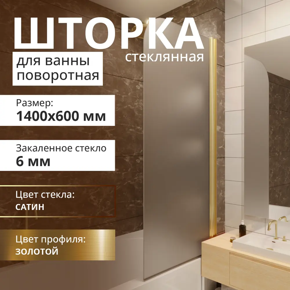 Фото 11 Шторка для ванной Aceglas УТ-00015142 поворотная 140x60 см цвет профиля золото матовое, стекло 6 мм сатин Фото 11 Шторка для ванной Aceglas УТ-00015142 поворотная 140x60 см цвет профиля золото матовое, стекло 6 мм сатин