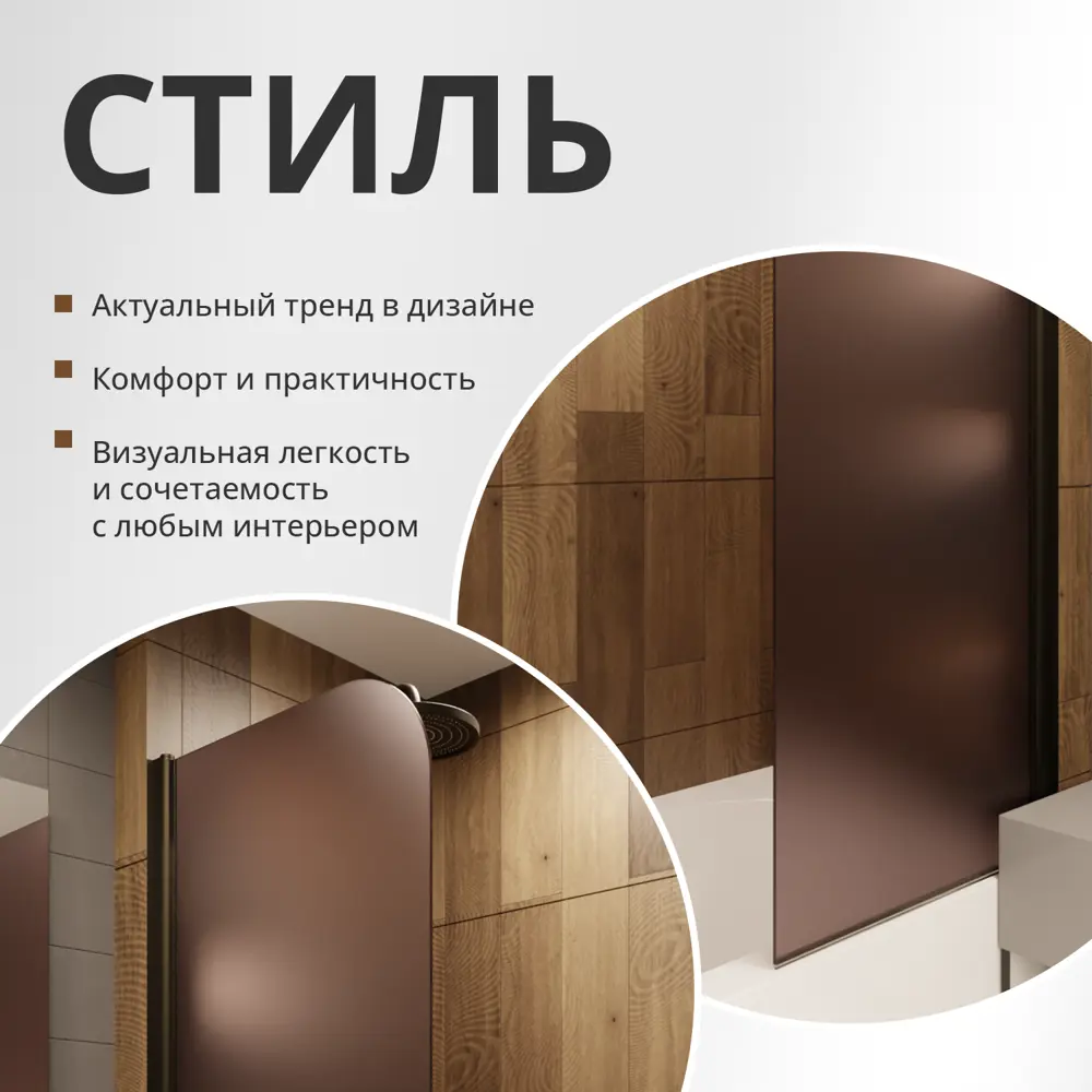 Фото 3 Шторка для ванной Aceglas УТ-00015152 поворотная 140x70 см цвет профиля бронза матовая, стекло 6 мм бронза матовая Фото 3 Шторка для ванной Aceglas УТ-00015152 поворотная 140x70 см цвет профиля бронза матовая, стекло 6 мм бронза матовая